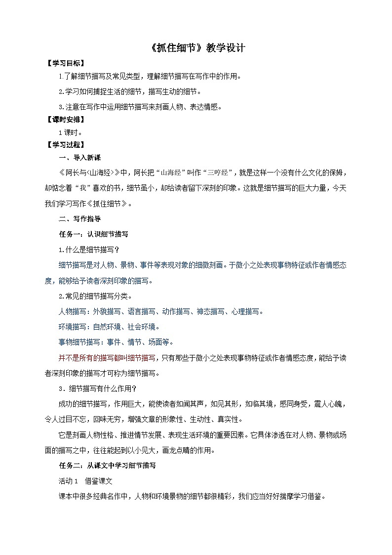 写作《抓住细节》教学设计-(同步教学)统编版语文七年级下册名师备课系列01