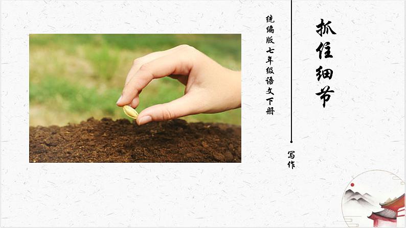 写作《抓住细节》教学课件-(同步教学)统编版语文七年级下册名师备课系列第1页