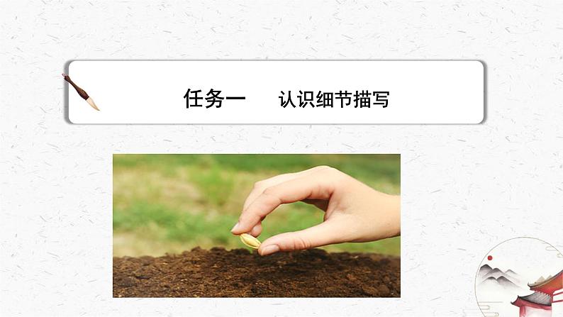 写作《抓住细节》教学课件-(同步教学)统编版语文七年级下册名师备课系列第3页