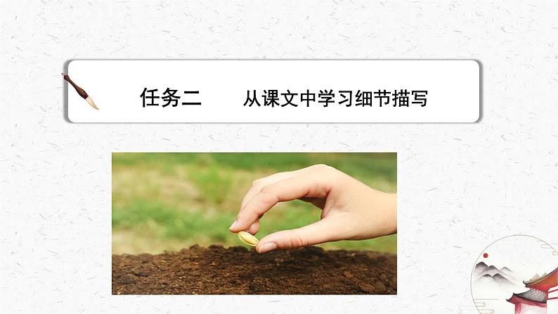 写作《抓住细节》教学课件-(同步教学)统编版语文七年级下册名师备课系列第7页