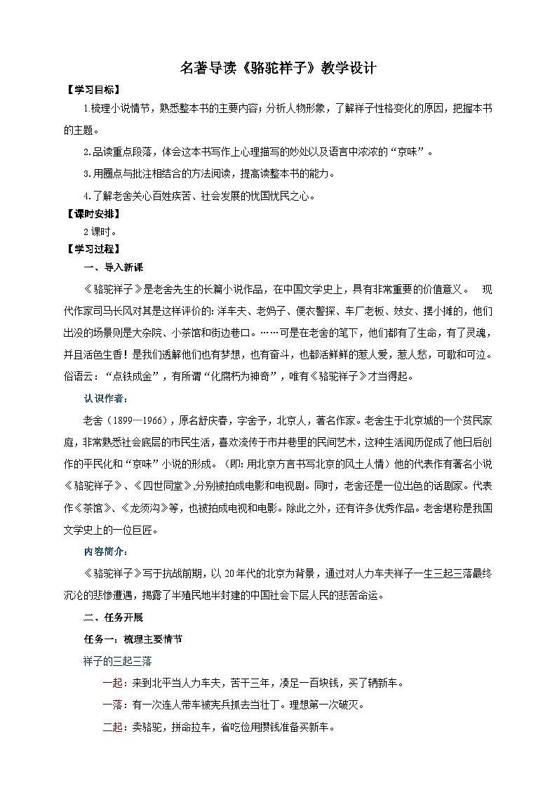 名著导读《骆驼祥子》教学设计-(同步教学)统编版语文七年级下册名师备课系列01