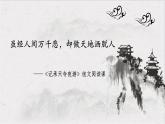 苏轼《记承天寺夜游》拓展阅读课 课件