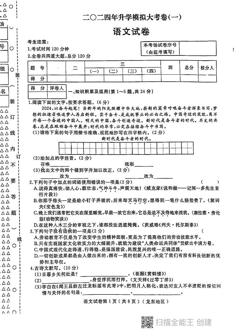 2024年黑龙江省龙东地区部分学校中考一模语文试卷01