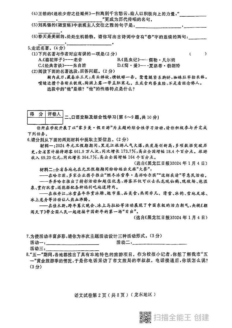 2024年黑龙江省龙东地区部分学校中考一模语文试卷02
