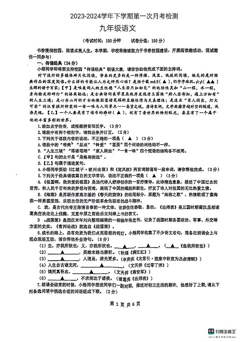 山东省德州市宁津县育新中学2023-2024学年九年级下学期3月月考语文试题01