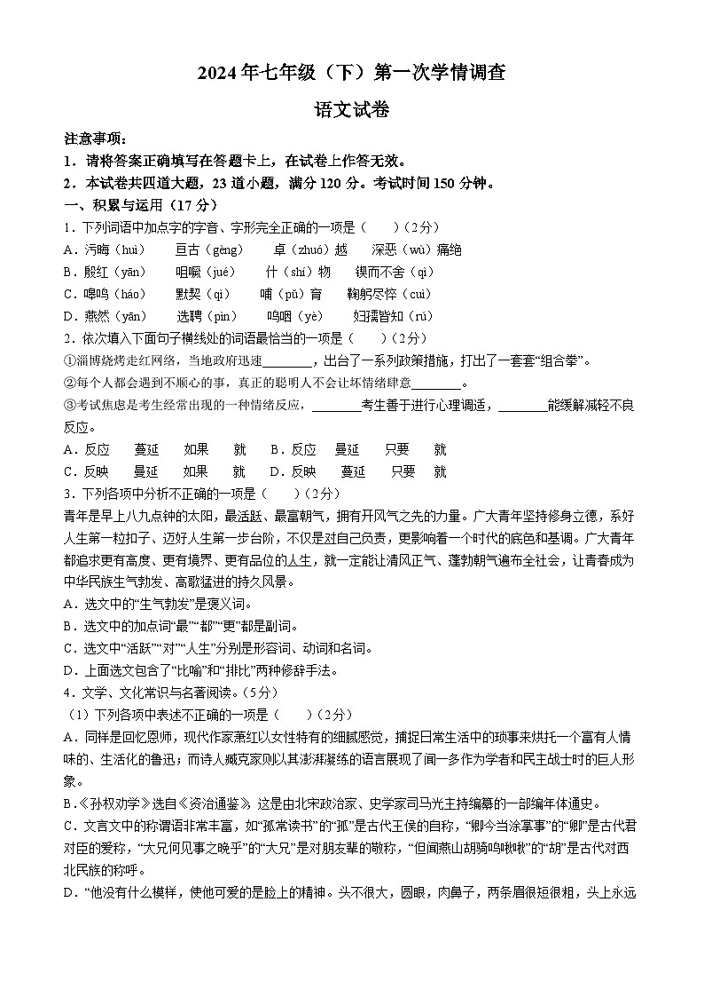 辽宁省大连市2023-2024学年七年级下学期第一次月考语文试题第1页