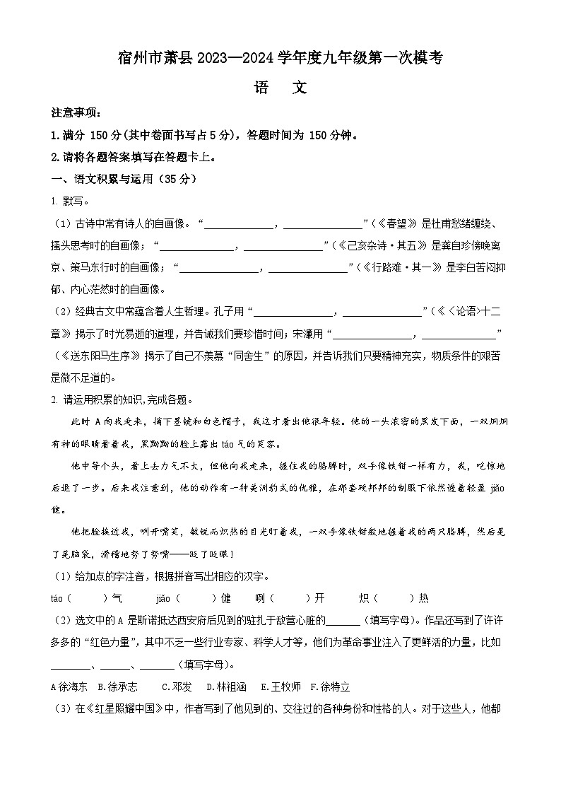 2024年安徽省宿州市萧县中考一模语文试题（原卷版+解析版）01