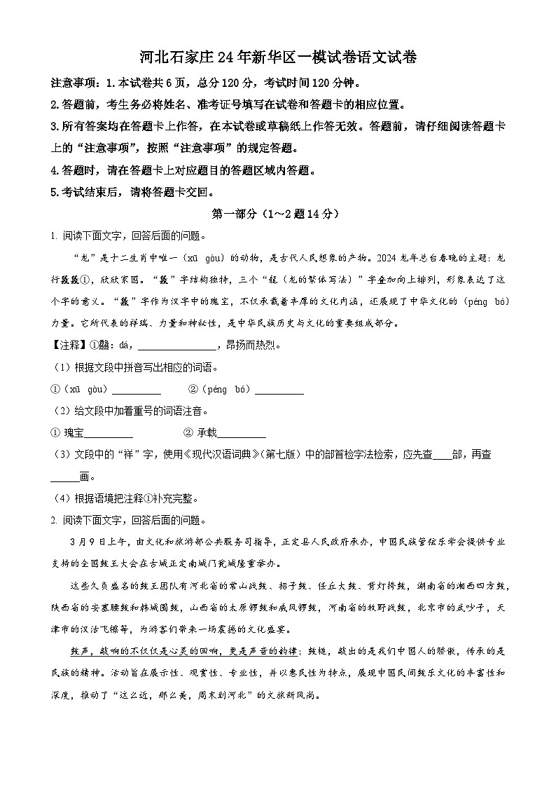 2024年河北省石家庄市新华区中考一模语文试题（原卷版+解析版）01