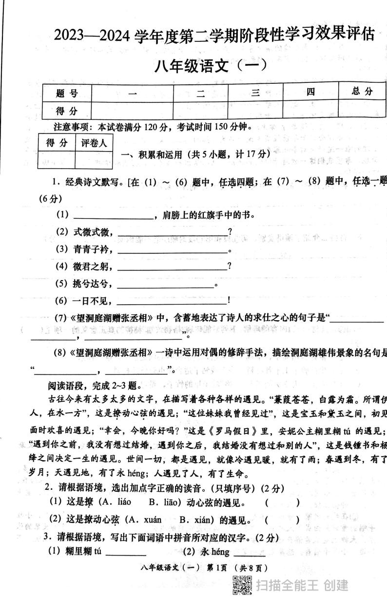 陕西省西安市长安区教育联合区2023-2024学年八年级下学期4月月考语文试题01