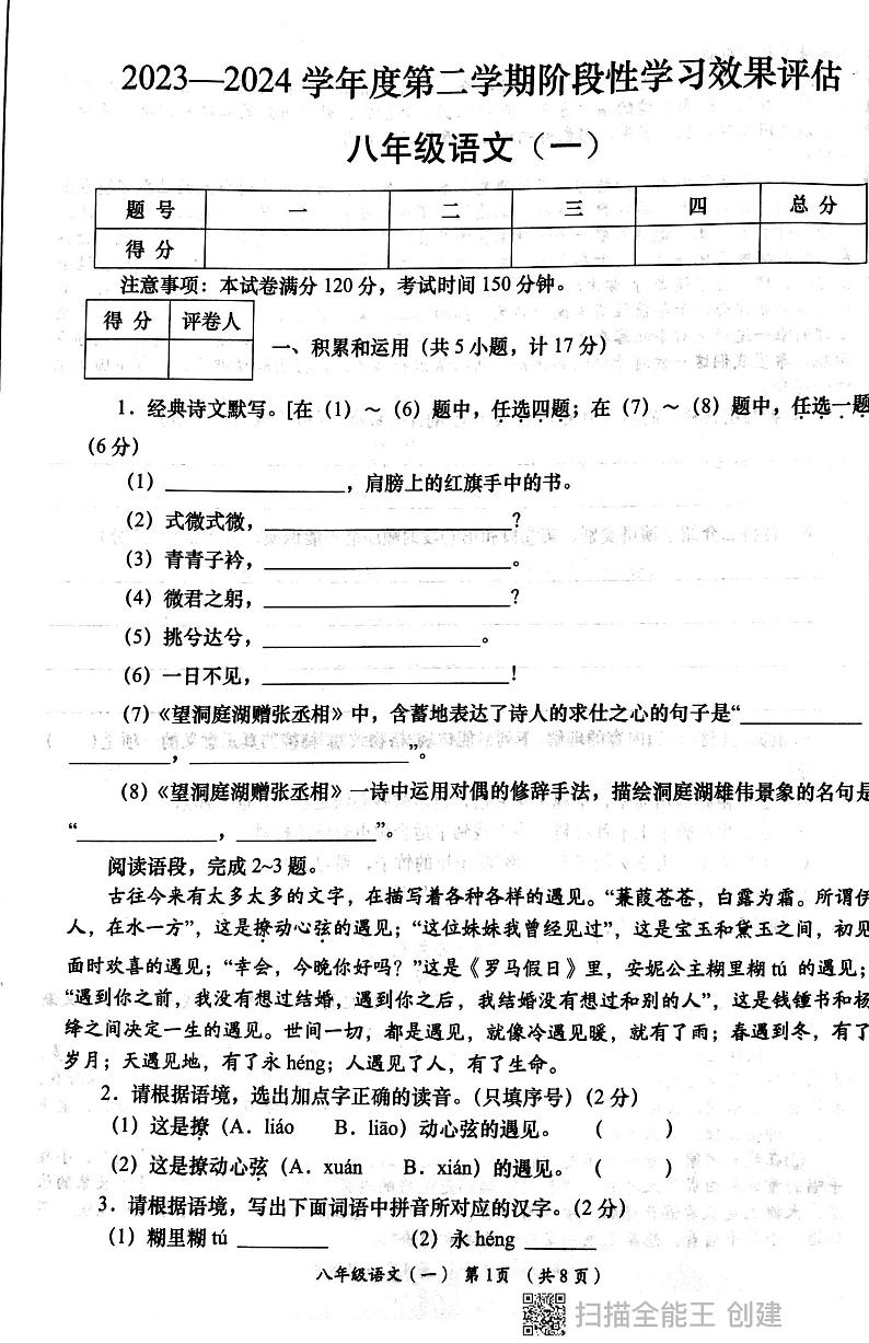 陕西省西安市长安区教育联合区2023-2024学年八年级下学期4月月考语文试题01