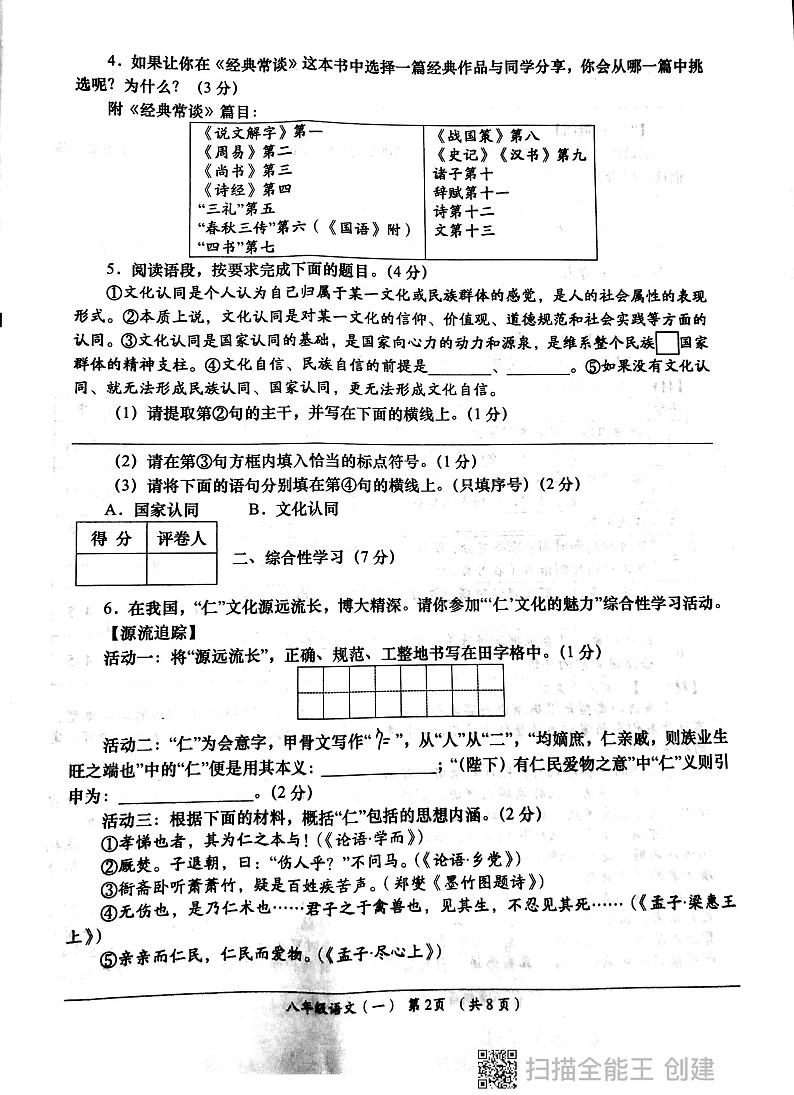 陕西省西安市长安区教育联合区2023-2024学年八年级下学期4月月考语文试题02