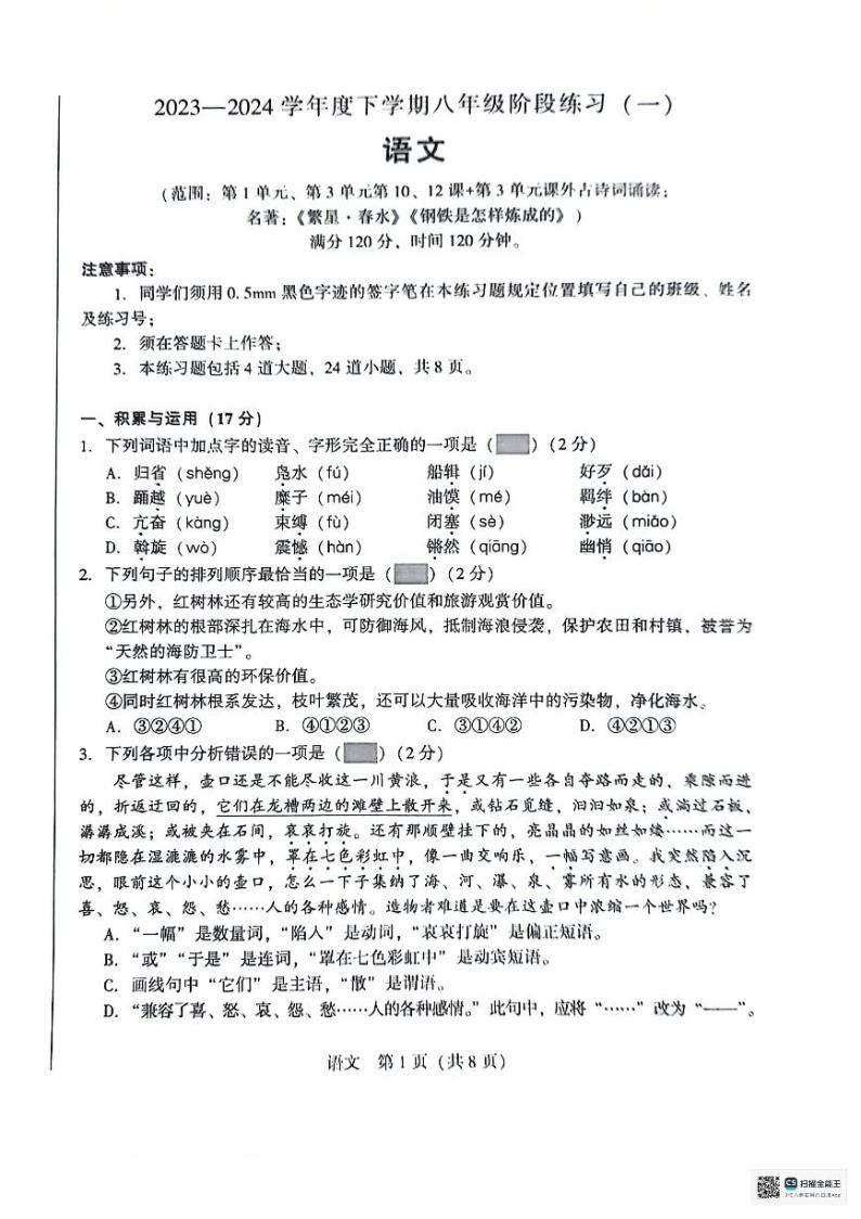 辽宁省沈阳市2023-2024学年八年级下学期第一次月考语文试卷01