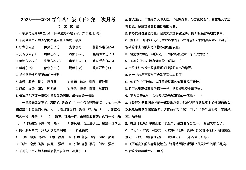 黑龙江省绥化市绥棱县克音河乡学校2023-2024学年八年级下学期4月月考语文试题第1页