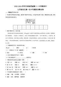 2024年甘肃省武威市凉州区武威第十一中学教研联片中考一模语文试题（原卷版+解析版）