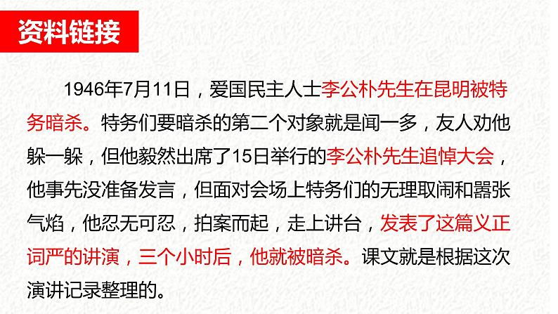第13课《最后一次讲演》课件+2023-2024学年统编版语文八年级下册05