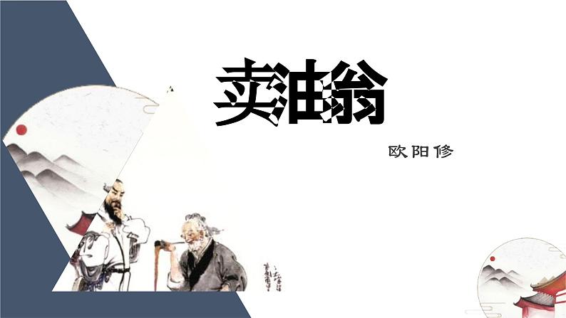 第13课《卖油翁》课件2023-2024学年统编版语文七年级下册第1页