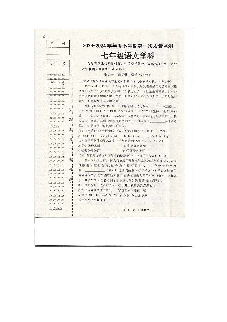 黑龙江省齐齐哈尔市富裕县第二中学2023-2024学年七年级下学期4月月考语文试题（扫描版无答案）第1页
