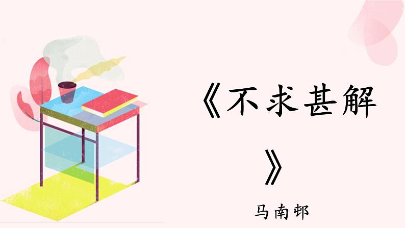 不求甚解PPT课件201