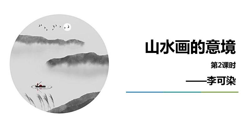 山水画的意境PPT课件3第1页