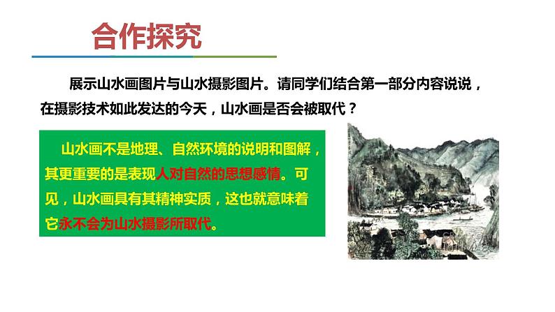 山水画的意境PPT课件3第4页