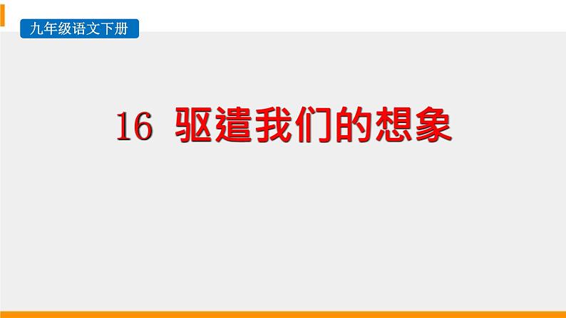 驱遣我们的想象PPT课件5第1页