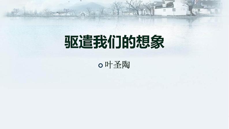 驱遣我们的想象PPT课件4第1页