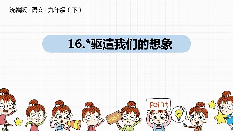 驱遣我们的想象PPT课件701