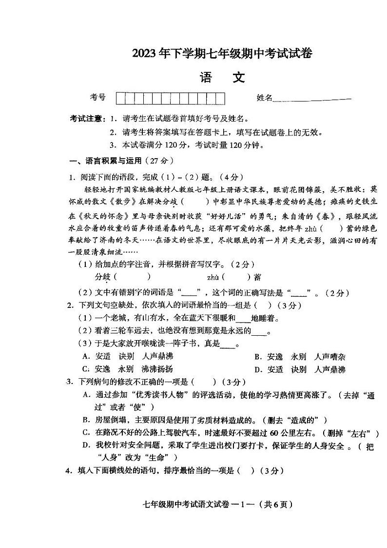 湖南省常德市鼎城区2023-2024学年七年级上学期期中考试语文试卷01
