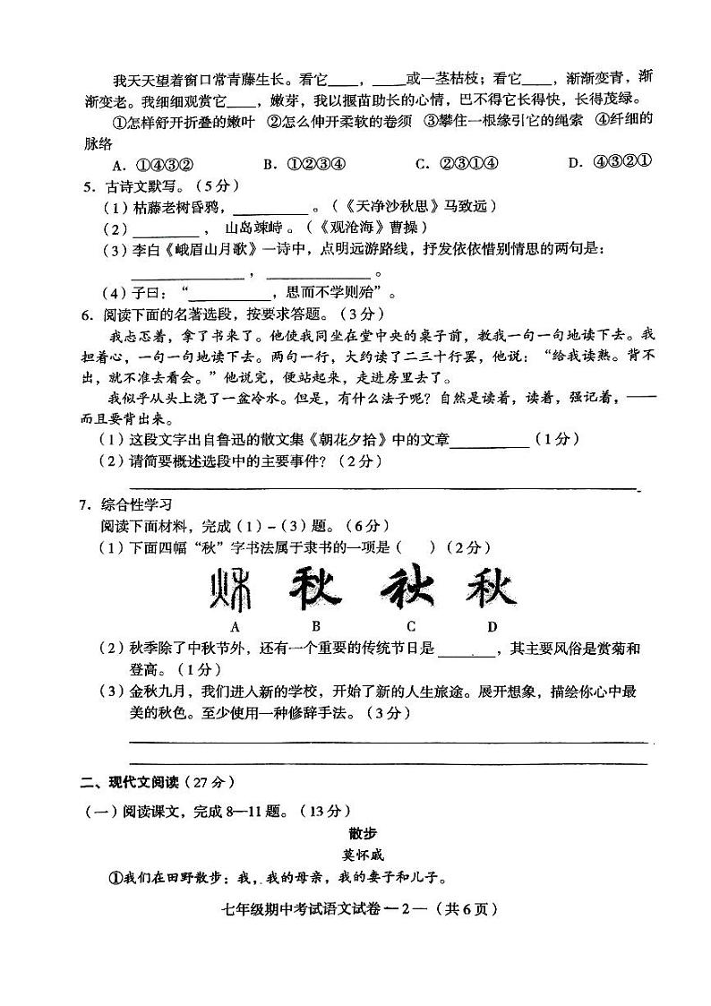 湖南省常德市鼎城区2023-2024学年七年级上学期期中考试语文试卷02