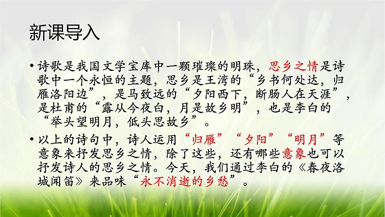 第三单元课外古诗词诵读《春夜洛城闻笛》课件-2023-2024学年统编版语文七年级下册02