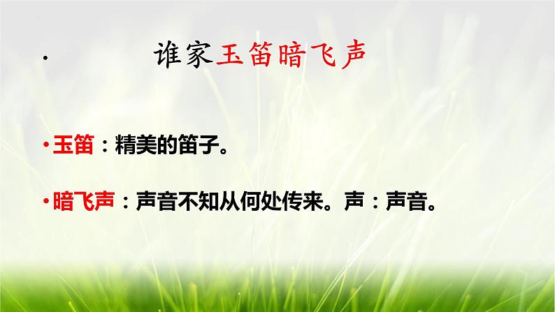 第三单元课外古诗词诵读《春夜洛城闻笛》课件-2023-2024学年统编版语文七年级下册07
