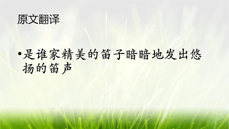 第三单元课外古诗词诵读《春夜洛城闻笛》课件-2023-2024学年统编版语文七年级下册08