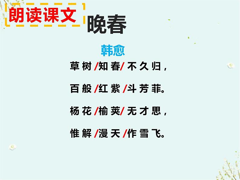 第三单元课外古诗词诵读《晚春》课件-2023-2024学年统编版语文七年级下册04