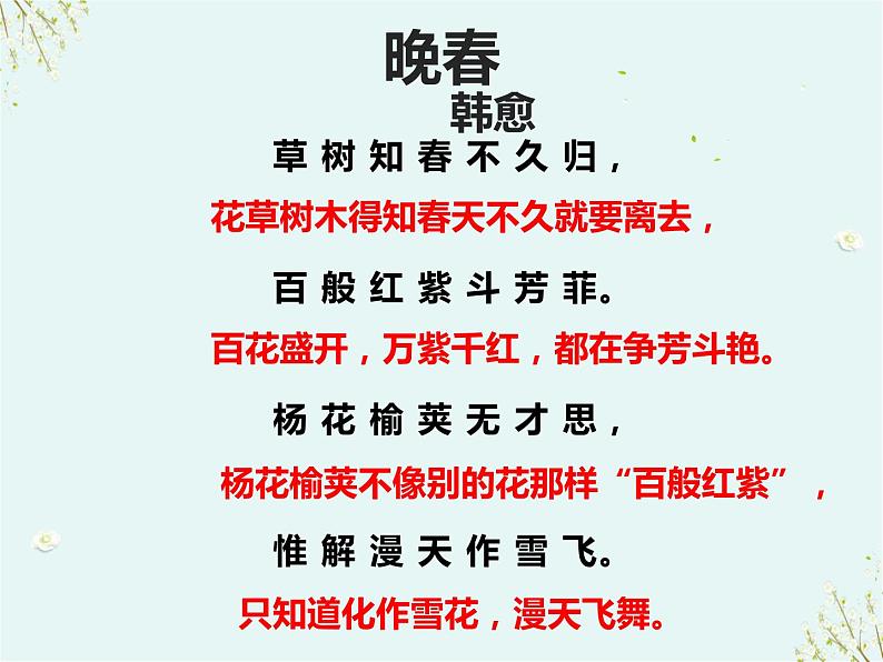 第三单元课外古诗词诵读《晚春》课件-2023-2024学年统编版语文七年级下册05