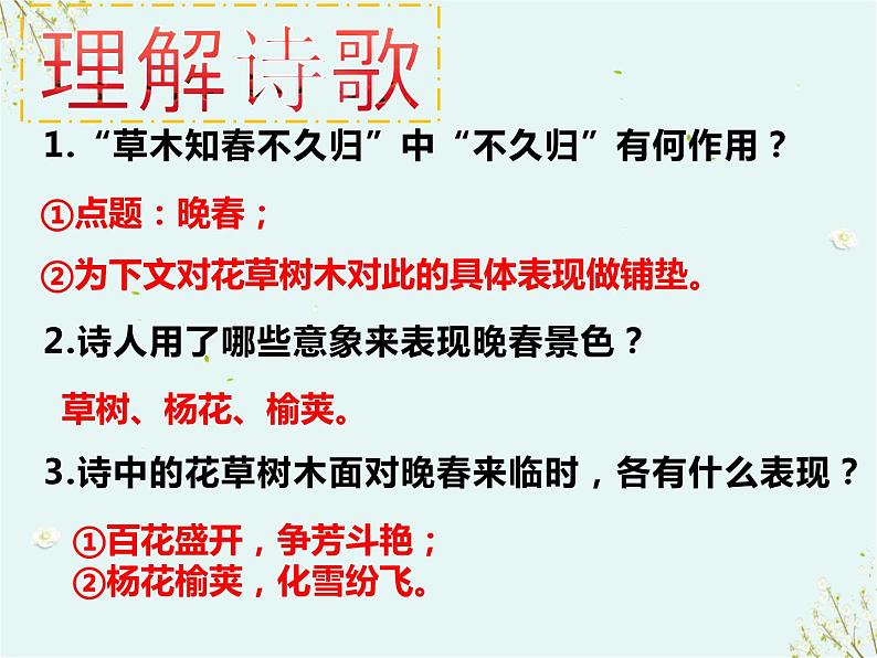 第三单元课外古诗词诵读《晚春》课件-2023-2024学年统编版语文七年级下册06