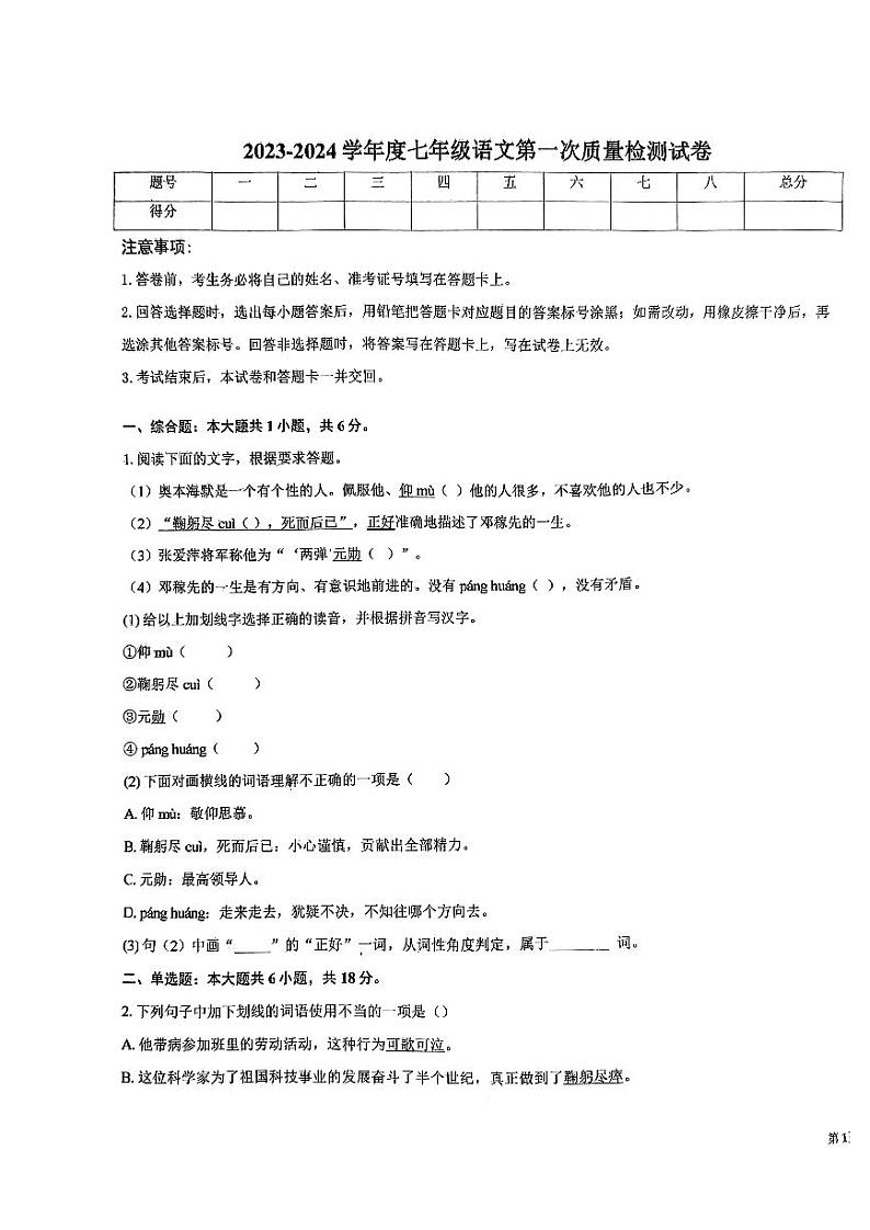 山东省枣庄市市中区齐村镇渴口中学2023-2024学年七年级下学期4月月考语文试题第1页