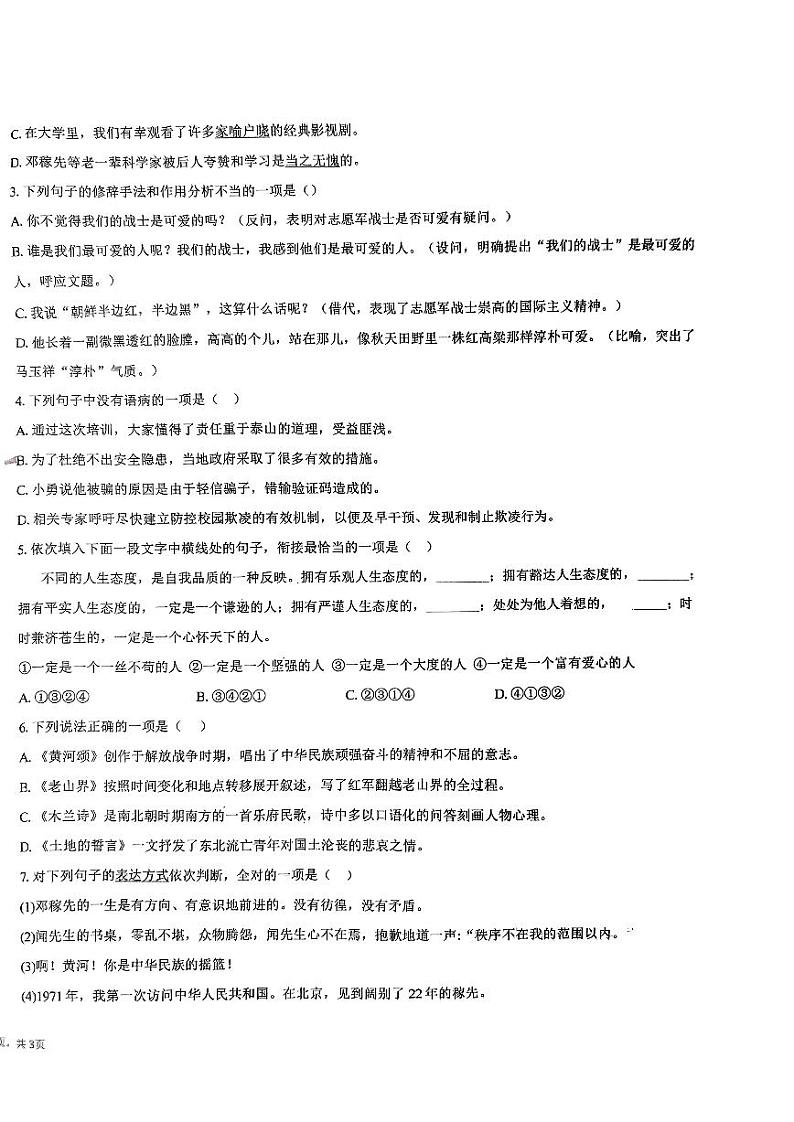 山东省枣庄市市中区齐村镇渴口中学2023-2024学年七年级下学期4月月考语文试题第2页