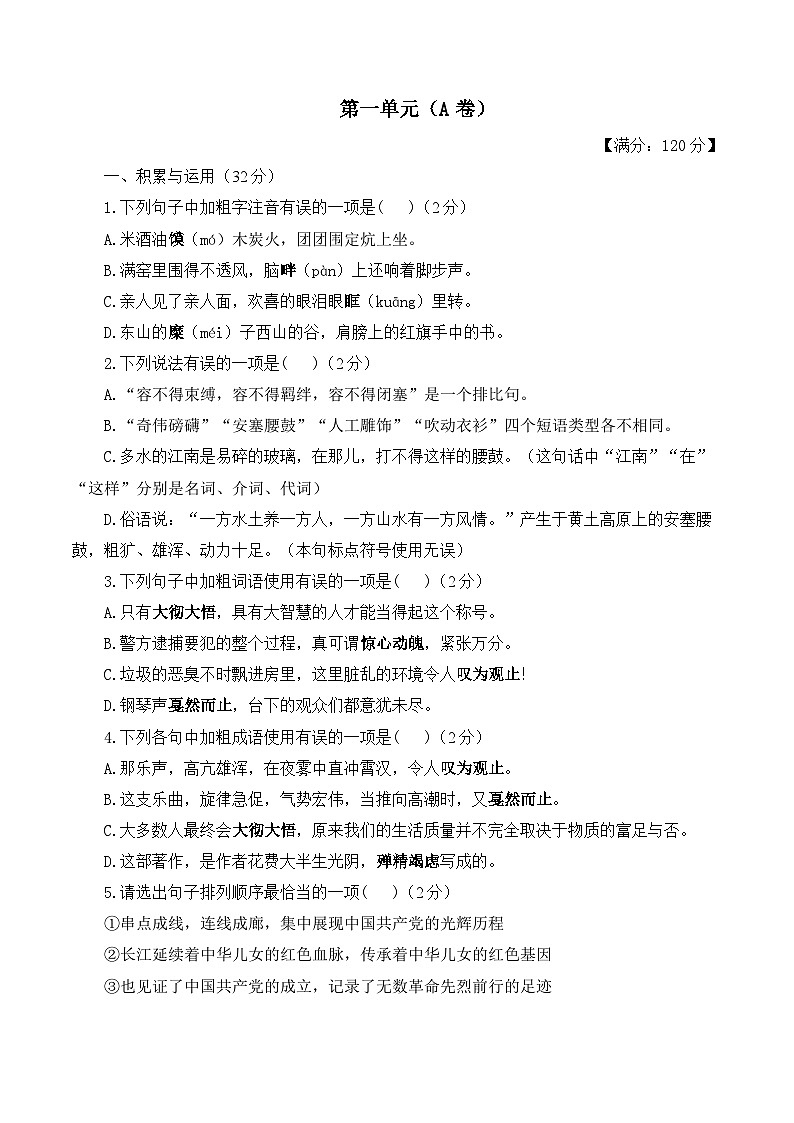 第一单元——2023-2024学年八年级下册语文人教部编版单元检测卷（A卷）01