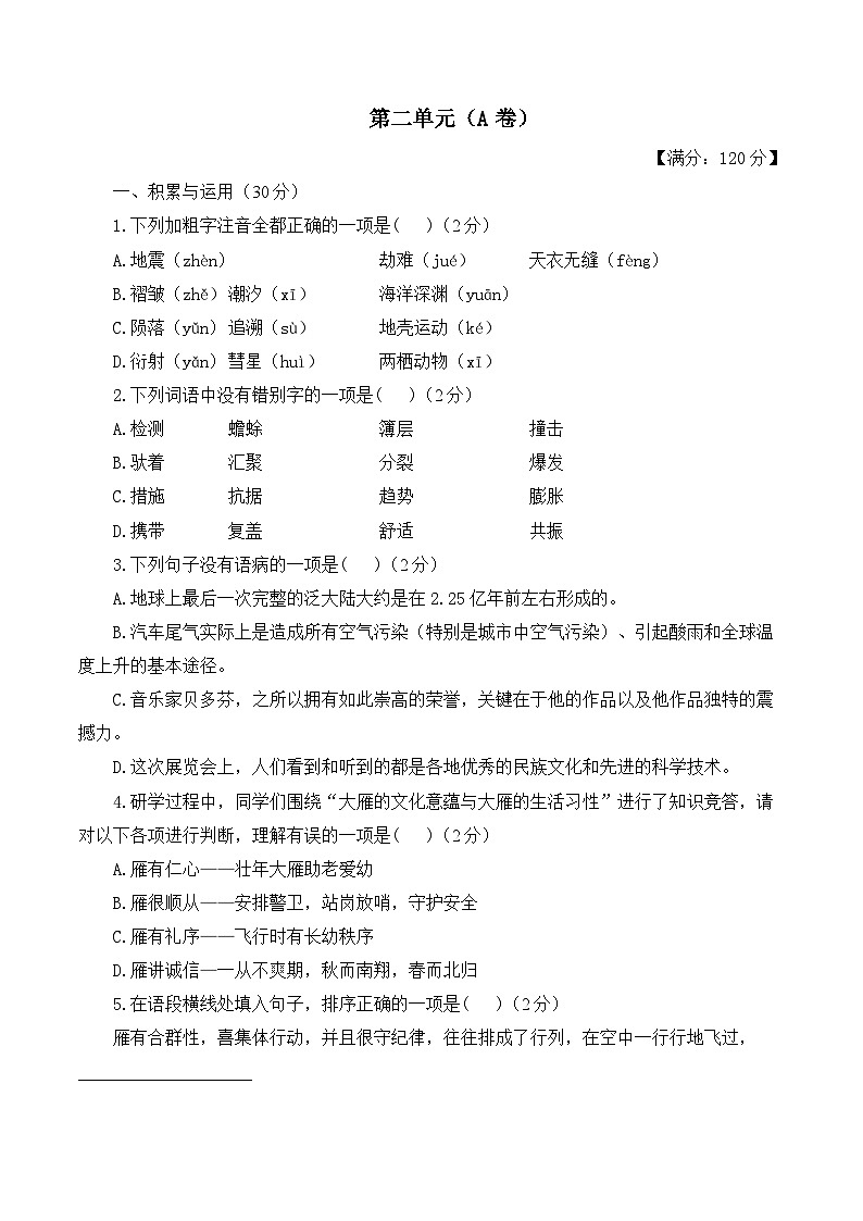 第二单元——2023-2024学年八年级下册语文人教部编版单元检测卷（A卷）第1页