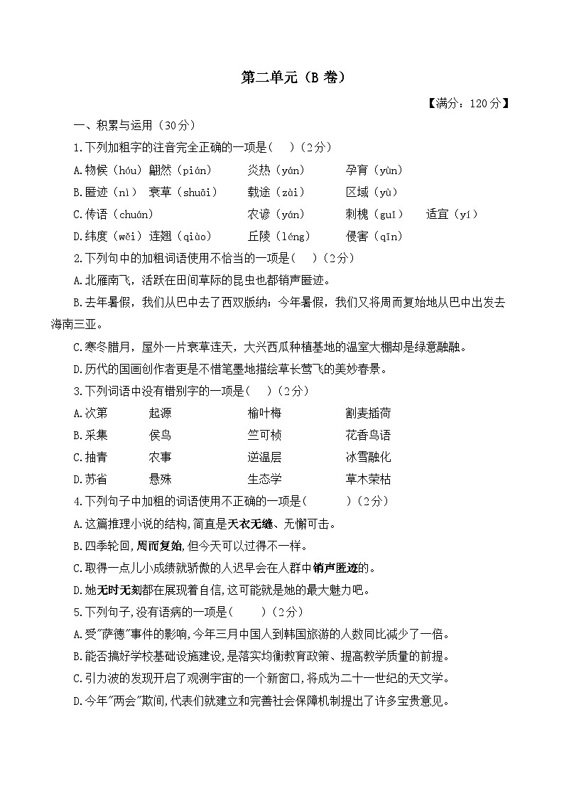 第二单元——2023-2024学年八年级下册语文人教部编版单元检测卷（B卷）01