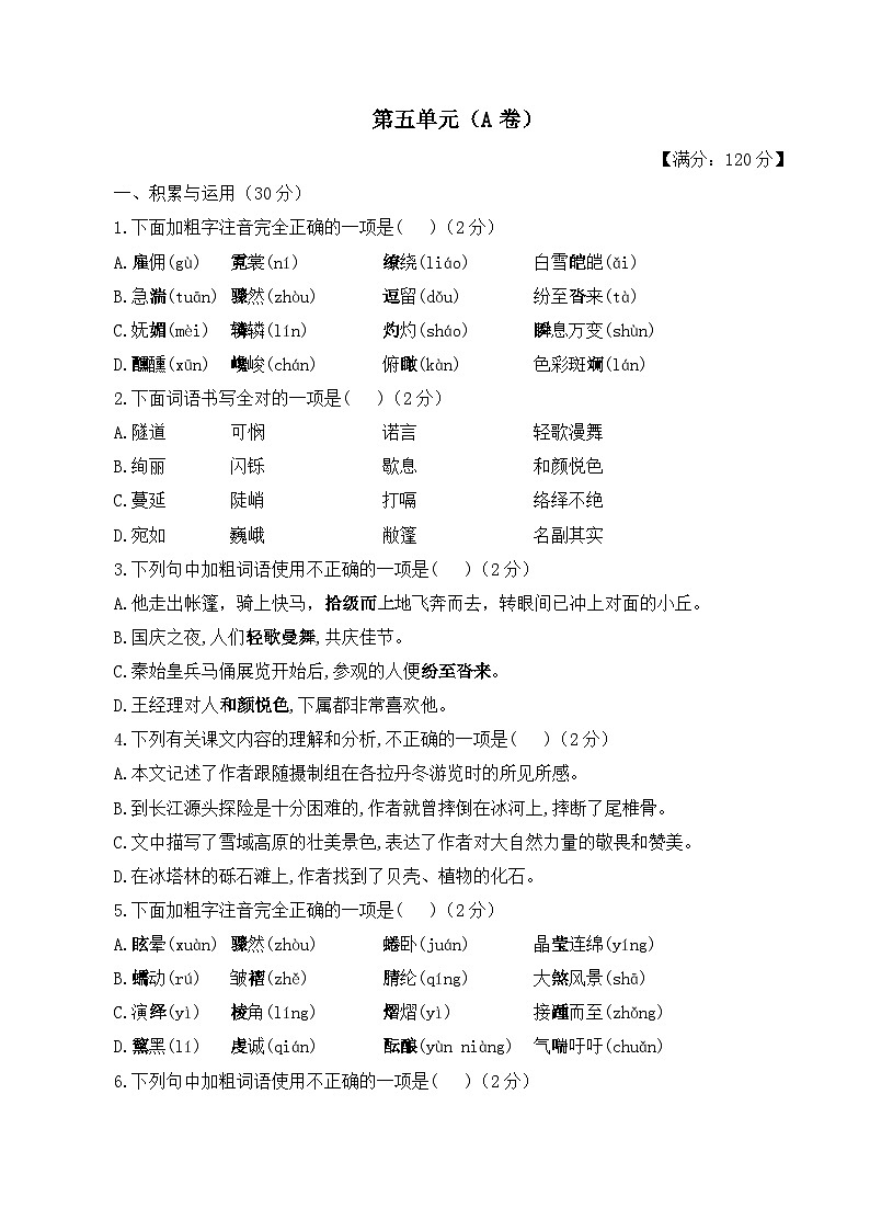 第五单元——2023-2024学年八年级下册语文人教部编版单元检测卷（A卷）第1页