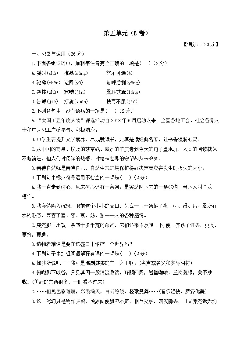 第五单元——2023-2024学年八年级下册语文人教部编版单元检测卷（B卷）第1页