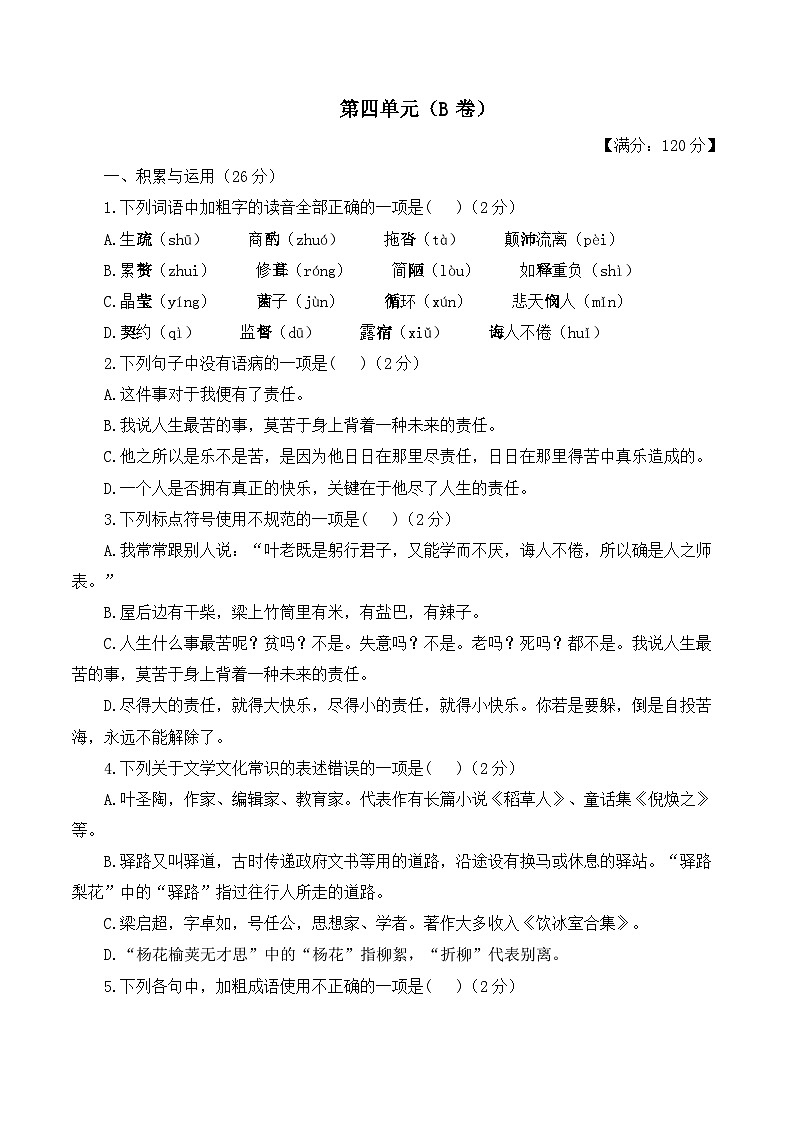 第四单元——2023-2024学年七年级下册语文人教部编版单元检测卷（B卷）第1页