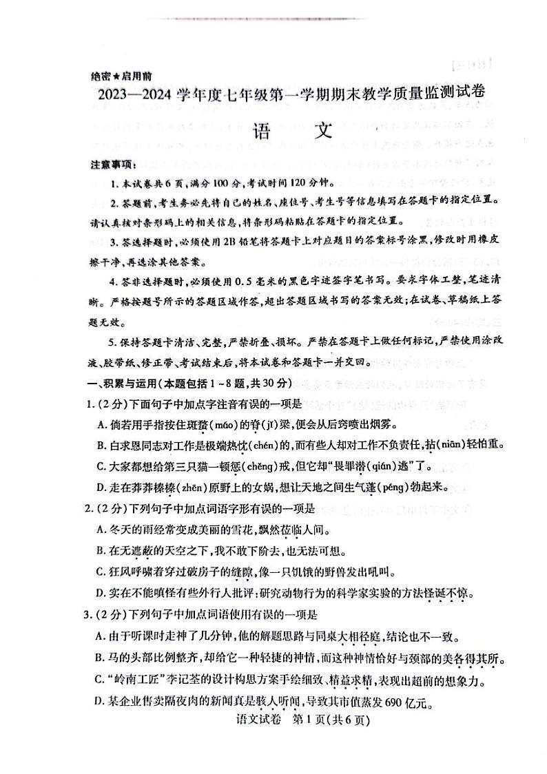 内蒙古自治区包头市青山区2023-2024学年七年级上学期期末语文试题01
