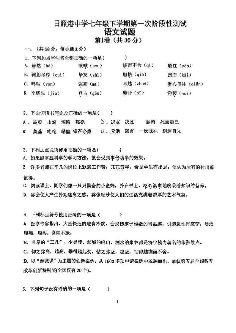 山东省日照市东港区日照港中学2023-2024学年七年级下学期4月月考语文试卷第1页