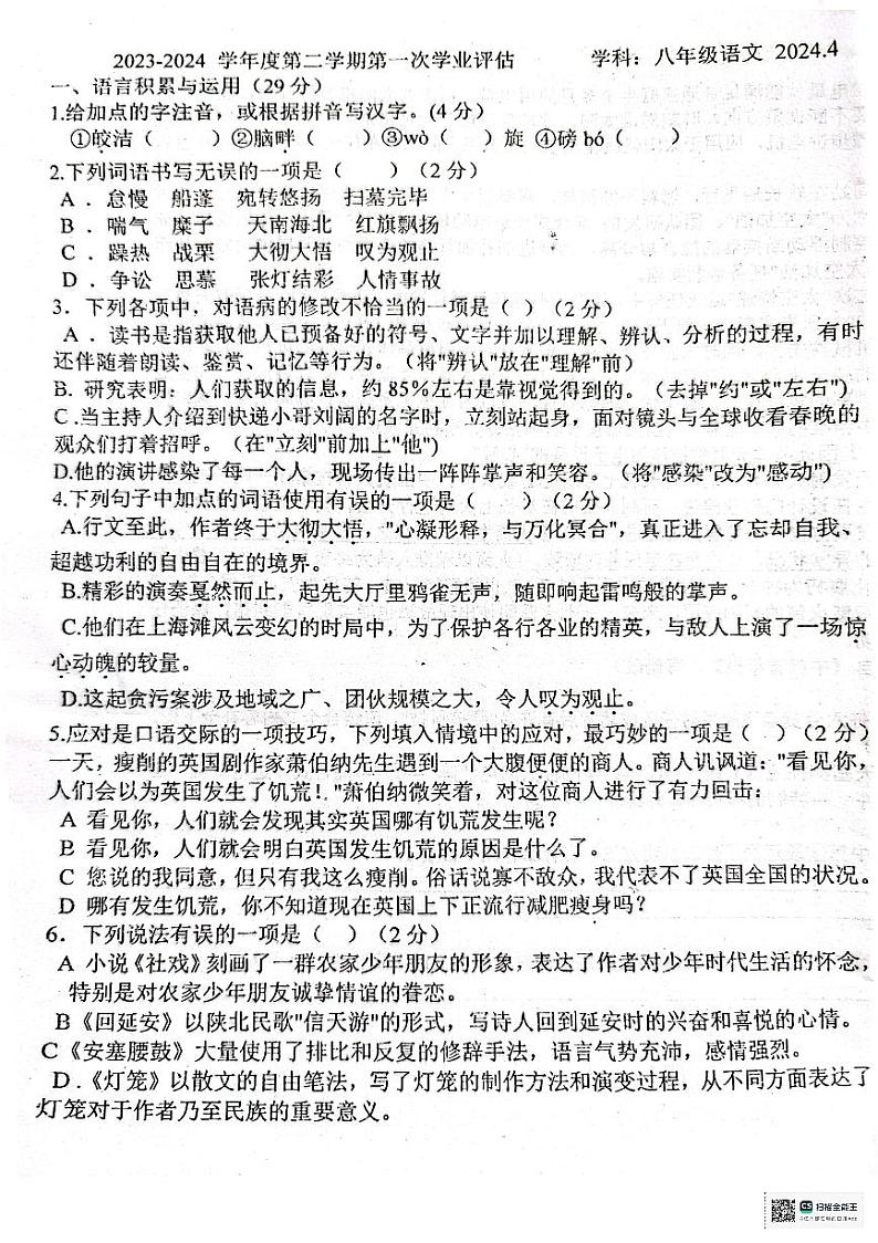 河北省唐山市第九中学2023-2024学年八年级下学期4月月考语文试题第1页