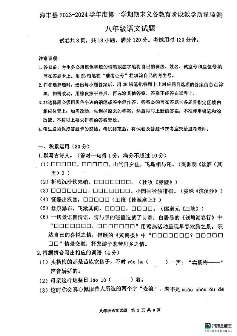 广东省汕尾市海丰县2023-2024学年八年级上学期期末语文试题第1页
