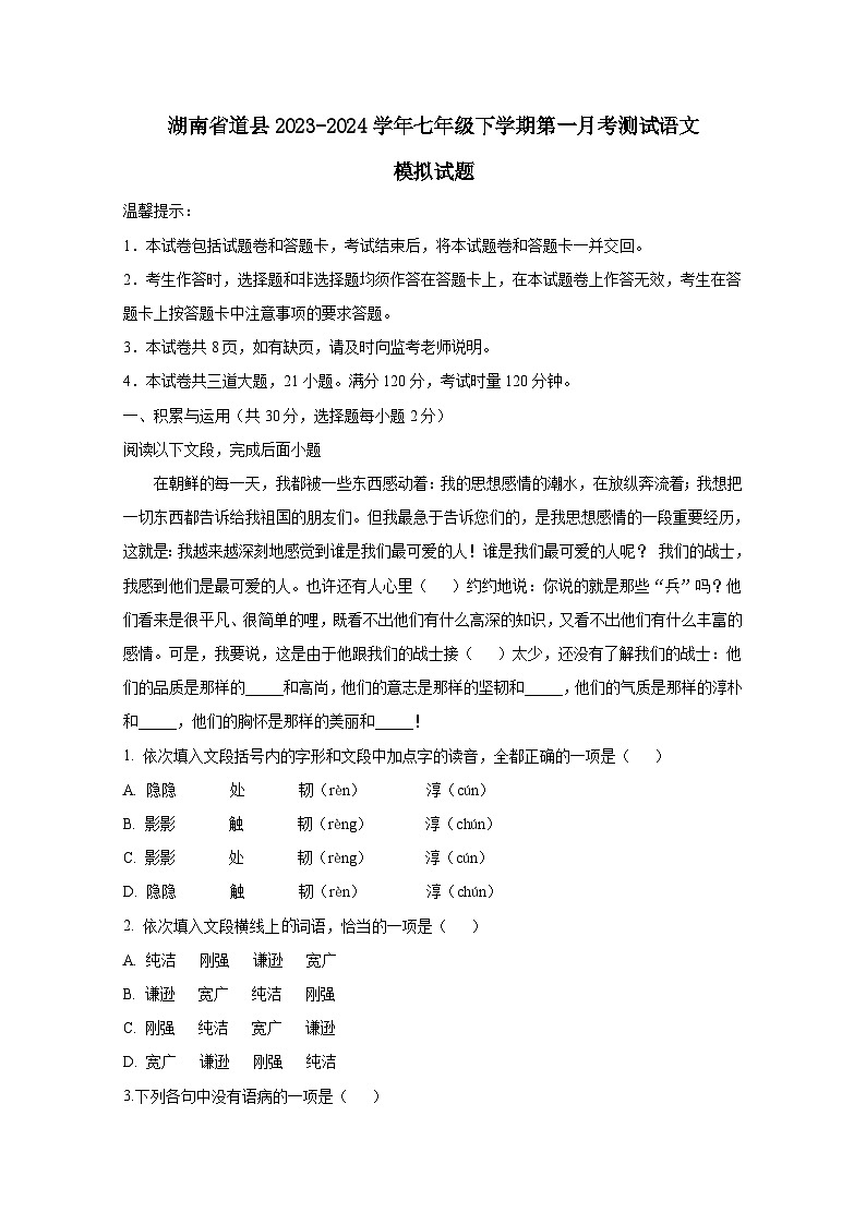 湖南省道县2023-2024学年七年级下册第一月考测试语文模拟试卷（附答案）01