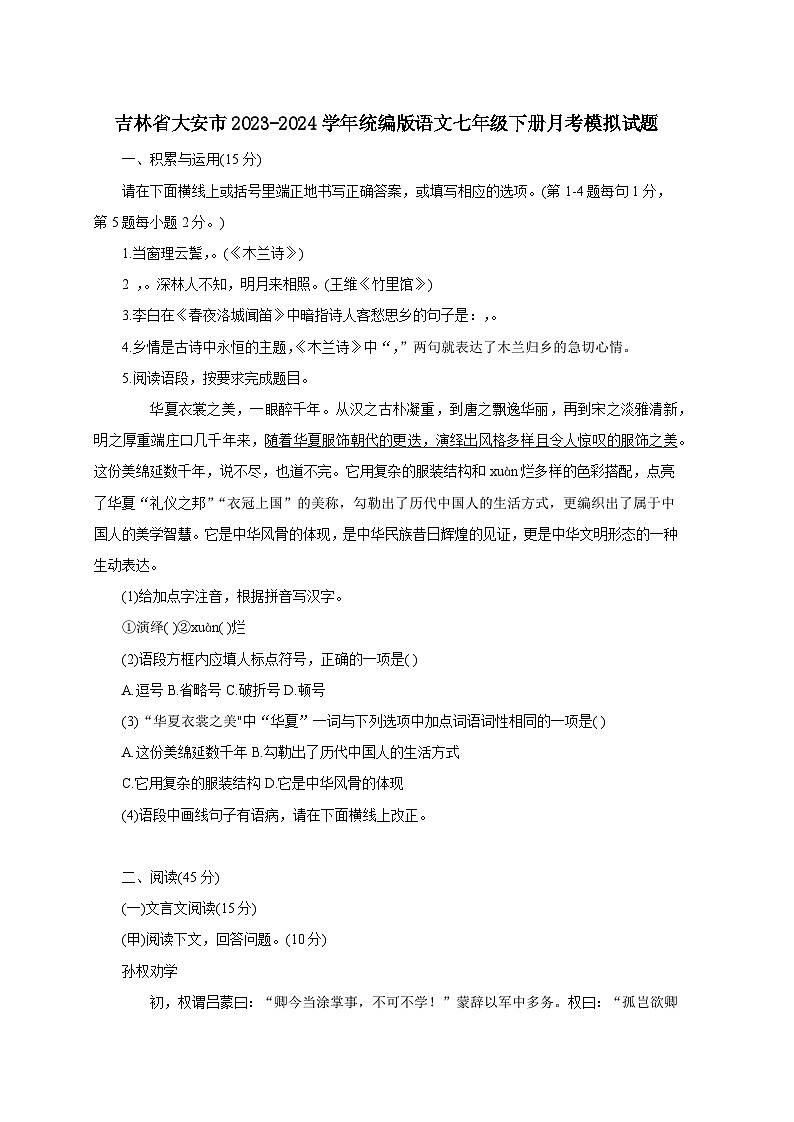 吉林省大安市2023-2024学年统编版语文七年级下册月考模拟试卷（附答案）第1页