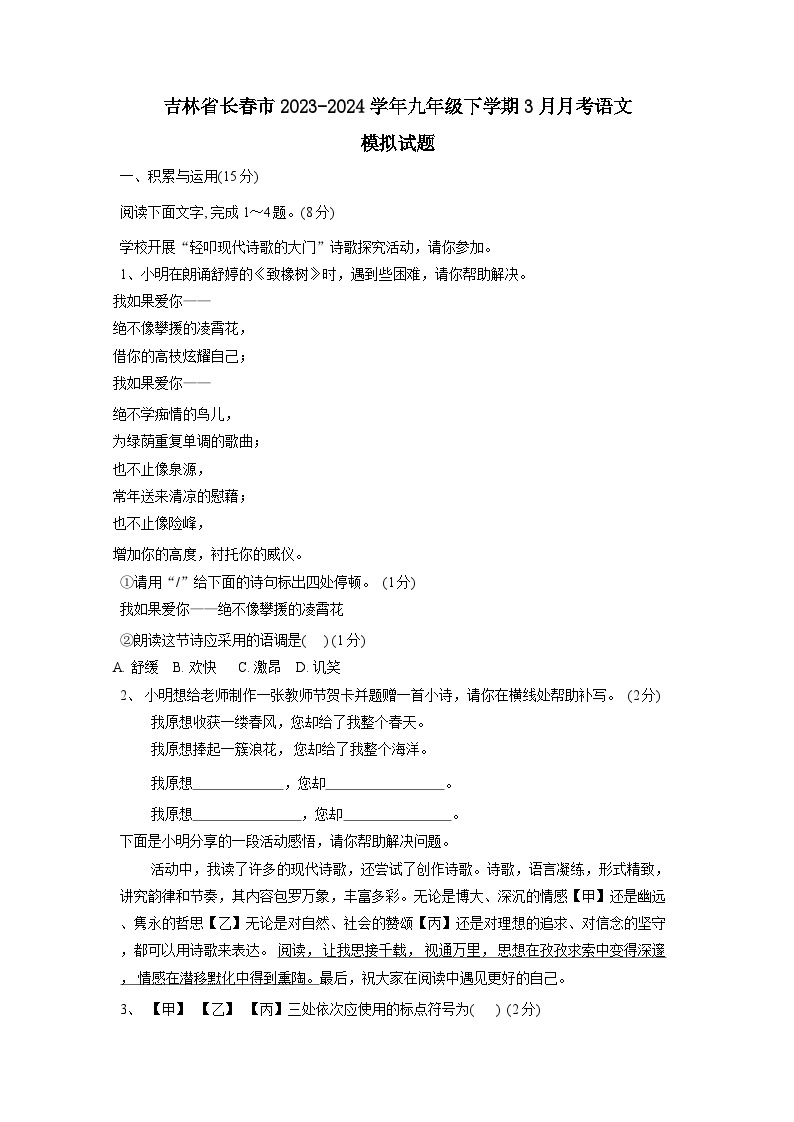 吉林省长春市2023-2024学年九年级下册3月月考语文模拟试卷（附答案）01